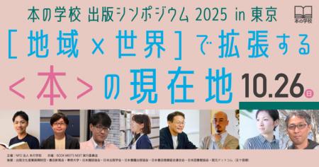 [地域×世界]で拡張する〈本〉の現在地　本の学校出版