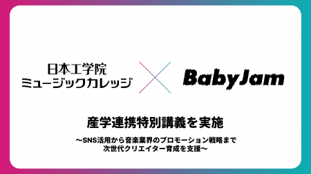 Baby Jam、日本工学院専門学校との産学連携による特別