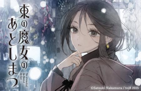 【中村颯希の新シリーズ、始動】「東の魔女のあとしま