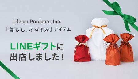 ライフオンプロダクツ株式会社が「LINEギフト」に初出