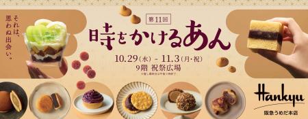 【阪急うめだ本店】“あん×〇〇”！意外な組み合わせも