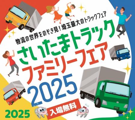 『さいたまトラックファミリーフェア2025』開催