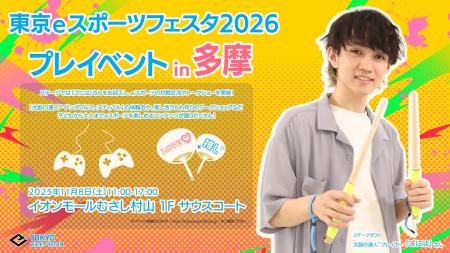 東京ｅスポーツフェスタ2026プレイベントin多摩を令和