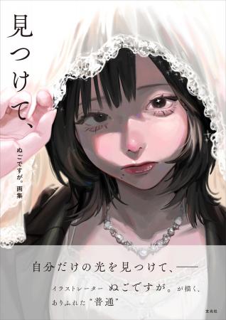 METEORA st.所属人気イラストレーター「ぬごですが。