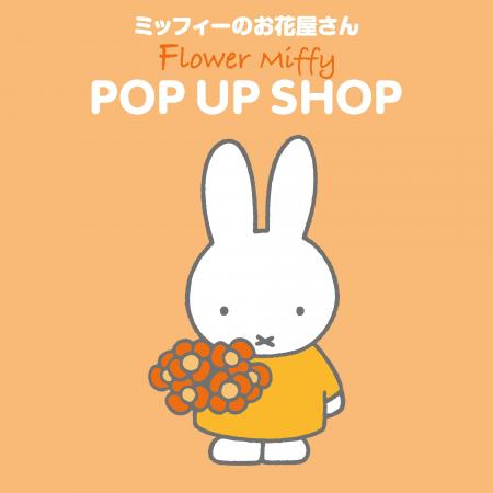 「フラワーミッフィー」が、2025年10月24日(金)より新