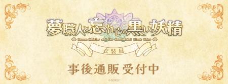 夢職人と忘れじの黒い妖精　衣装展の事後通販スタート