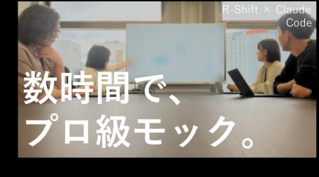 「数時間でプロ級モック完成」生成AI革命で製品開発が
