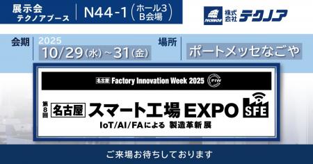 【生産管理とDXのテクノア】が『第8回［名古屋］スマ