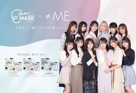 新発売！≠ME×E-line Mask コラボマスク！3タイプ展開