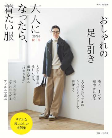 秋冬の大人のカジュアルを特集！『大人になったら、着