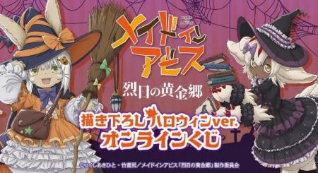 『メイドインアビス 烈日の黄金郷』 描き下ろし ハロ
