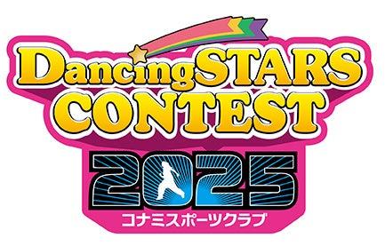 「コナミスポーツクラブ ダンシングスターズコンテス