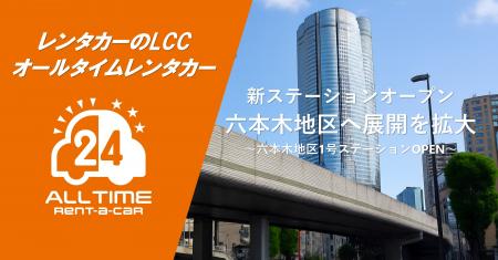 24時間貸出のカーシェア型LCCレンタカー「オールタイ