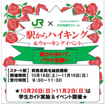 駅からハイキング＆イベント「駅から歩いて、バラの楽