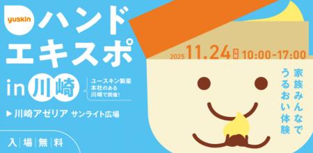 家族みんなで楽しめる！ユースキンが「ハンドエキスポ