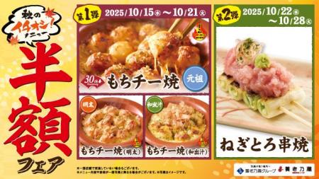 磨きをかけた美味しい秋の新メニューが登場！養老乃瀧
