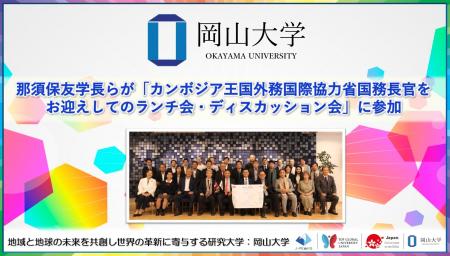【岡山大学】那須保友学長らが「カンボジア王国外務国