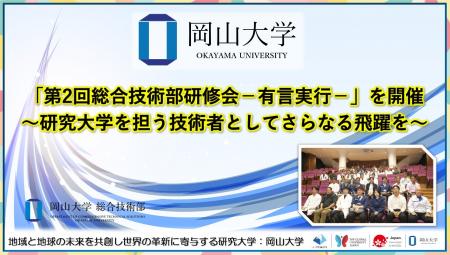 【岡山大学】「第2回総合技術部研修会-有言実行-」を