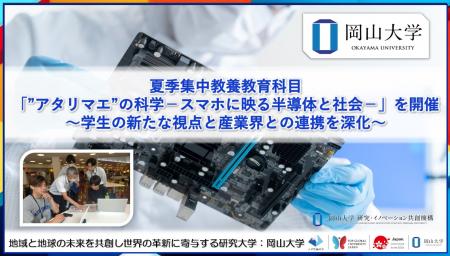 【岡山大学】夏季集中教養教育科目「”アタリマエ”の科