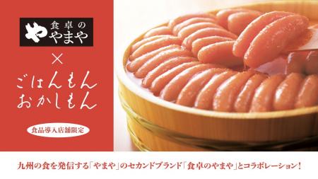 3COINSの食品ブランドと「食卓のやまや」が初タッグ！