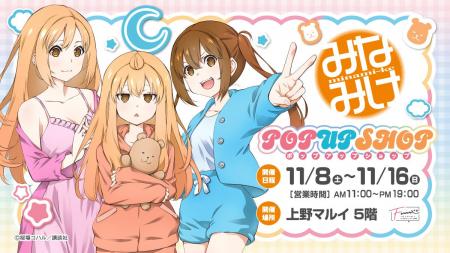 【情報解禁】上野マルイにて原作『みなみけ』POP UP S