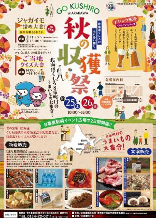 「北海道くしろのふれあい祭り 秋の収穫祭」の開催に