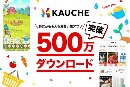 お買い物アプリ「カウシェ」、累計500万ダウンロード お買い物アプリ「カウシェ」、累計500万ダウンロード
