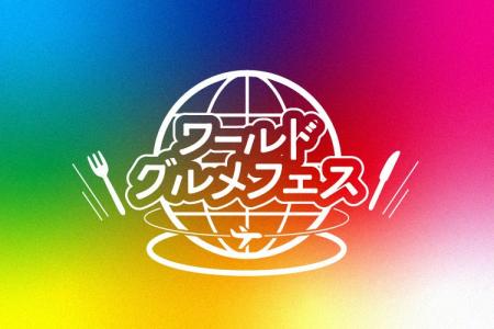 「ワールドグルメフェス」開催！！