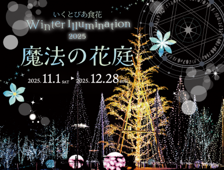 いくとぴあ食花　Winter Illumination 2025 -魔utf-8