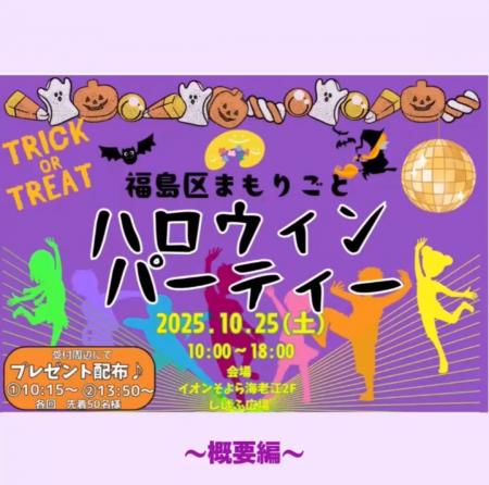 「福島区まもりごとハロウィンパーティー」10月2utf-8