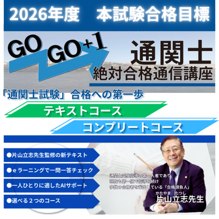 2026年度「通関士絶対合格通信講座」受講申込みutf-8