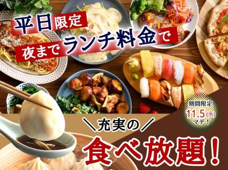 【平日はとってもお得♪夜までランチ料金で充実の食べ