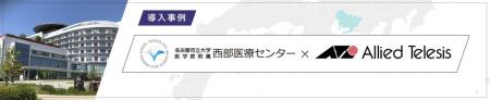 【導入事例】名古屋市立大学医学部附属 西部医療utf-8