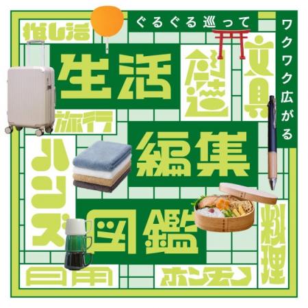 ハンズ渋谷店「生活編集図鑑」プロジェクト イチオシ