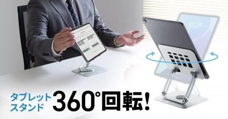 2ヒンジで角度調整も自由自在、台座が360°回転するタ