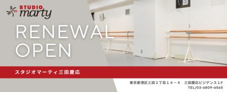【リニューアルオープン！】スタジオマーティ東京三田