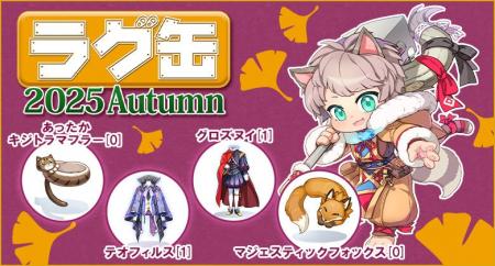 【ラグナロクオンライン】「ラグ缶2025 Autumn」2025