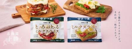 ベーカリー監修 よつ葉北海道十勝ミルクスライスシリ