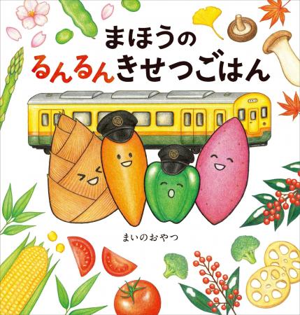 旬の食材のおいしさを通して「生きていくことをより楽