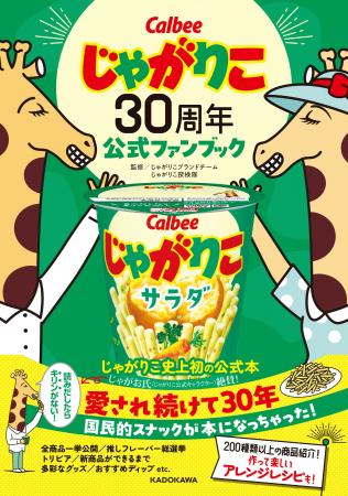 「じゃがりこ」史上初の公式ファンブック発売！200種