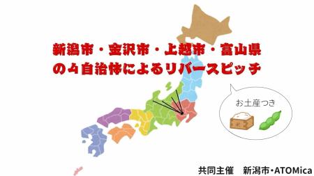 北陸4自治体が集結する 『 北陸企業誘致イベント 』 