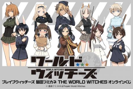 第 502 統合戦闘航空団、作戦開始！ くじ引き堂で「ブ