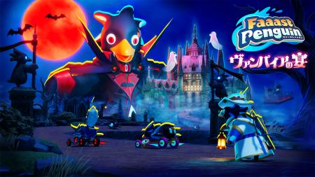 『Faaast Penguin』、ヴァンパイアの城を舞台にした4