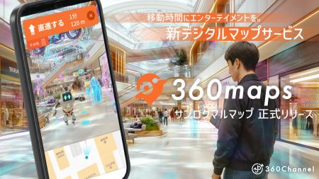 360Channel、XR技術×位置ゲーの知見で移動時間をutf-8