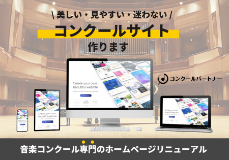 音楽コンクール主催者向け「ホームページリニュutf-8