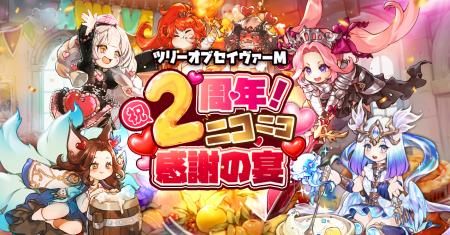 MMORPG『ツリーオブセイヴァーM』 祝・2周年！合utf-8