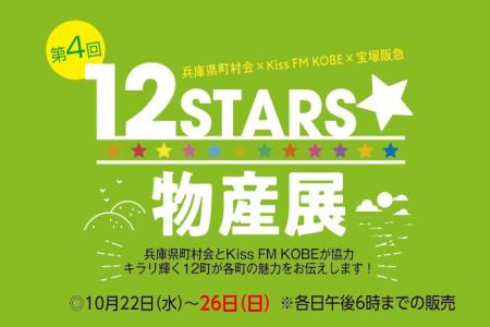 【宝塚阪急】兵庫県町村会×Kiss FM KOBE×阪急阪神百貨