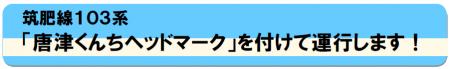 筑肥線103系　「唐津くんちヘッドマーク」を付けて運