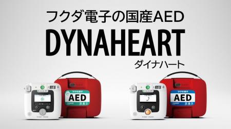 心電計のパイオニアであるフクダ電子が国産AEDを開発 心電計のパイオニアであるフクダ電子が国産AEDを開発