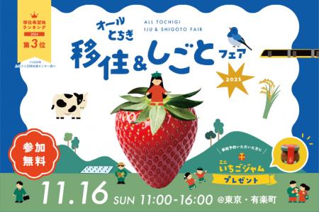 栃木県最大の移住イベント「オールとちぎ移住＆しごと